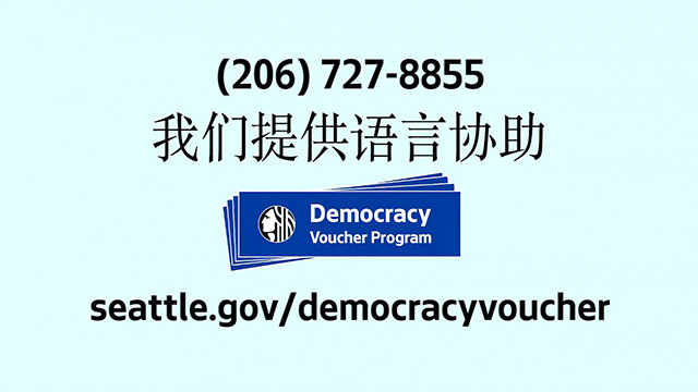 Democracy Vouchers - Mandarin / 繁體中文