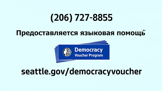 Democracy Vouchers - Russian / русский язык